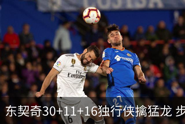 东契奇30+11+16独行侠擒猛龙 步行者力克鹈鹕