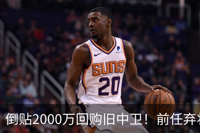 倒贴2000万回购旧中卫！前任弃将身价暴涨，利物浦被动补强引争议
