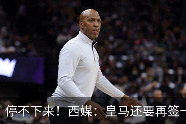 停不下来！西媒：皇马还要再签一名中卫、一名中场和一名锋线