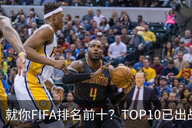 就你FIFA排名前十？TOP10已出战6队 仅德国拿到胜利