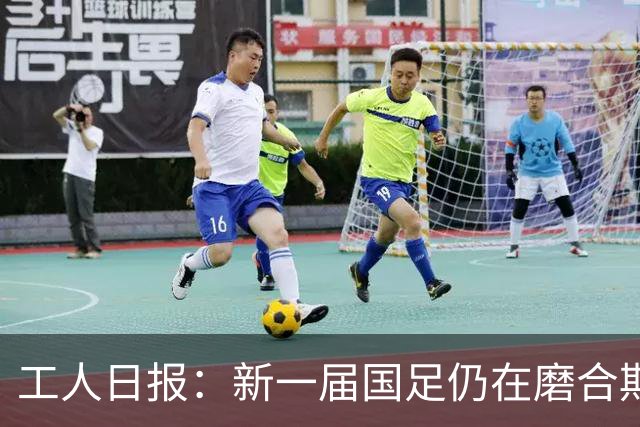 工人日报：新一届国足仍在磨合期，对阵泰国进攻转化问题比较突出