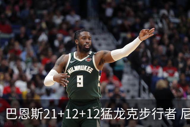巴恩斯21+12+12猛龙克步行者 尼克斯险胜活塞
