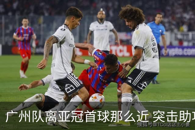 广州队离亚冠首球那么近 突击助攻满分射门悲剧！