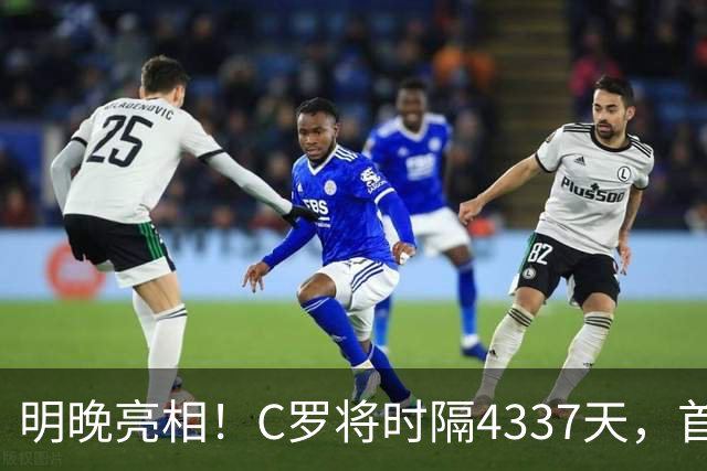 明晚亮相！C罗将时隔4337天，首次在美国本土出战正式比赛