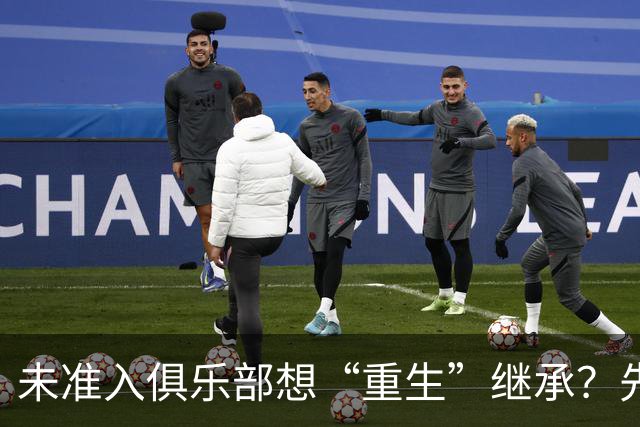未准入俱乐部想“重生”继承？先“破”后“立”！