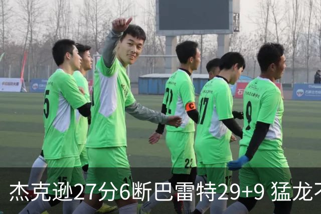 杰克逊27分6断巴雷特29+9 猛龙不敌灰熊三连败