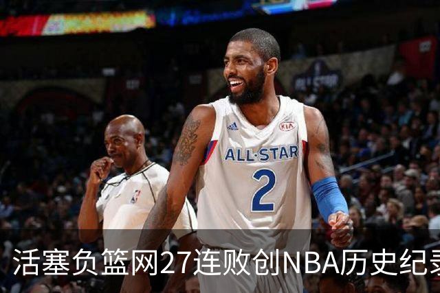 活塞负篮网27连败创NBA历史纪录 魔术力克奇才