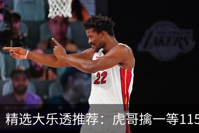 精选大乐透推荐：虎哥擒一等1156万 7人中二等87万