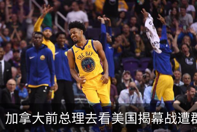 加拿大前总理去看美国揭幕战遭群嘲，发文解释：做男朋友就这样